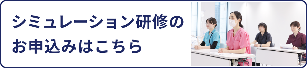 シミュレーション研修のお申込みはこちら